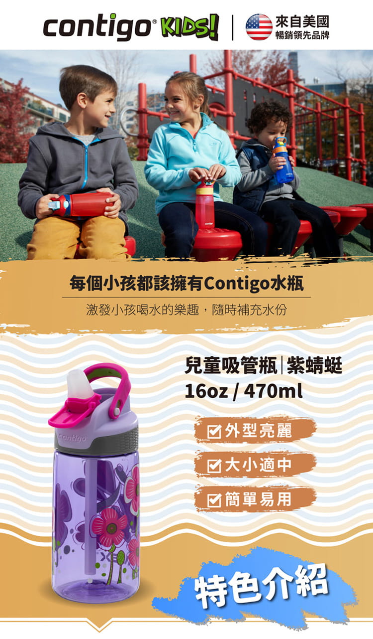 CONTIGO 兒童吸管瓶16oz/470cc (紫蜻蜓/迷彩森林)乙個 1