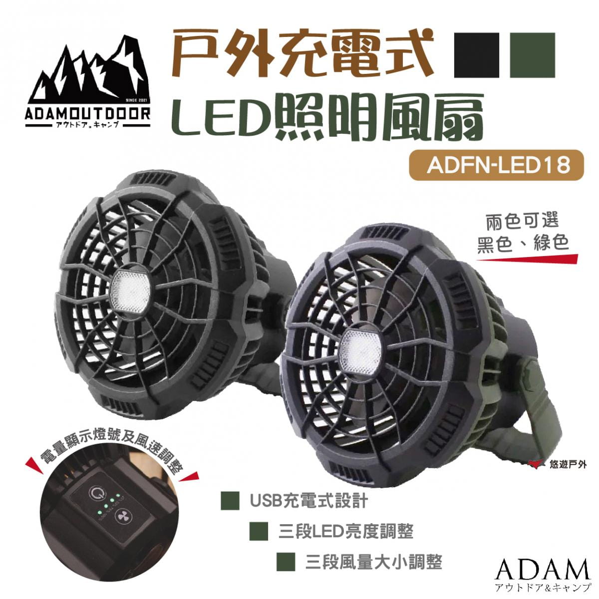 【ADAM】ADAM戶外充電式LED照明風扇立式ADFN-LED18 悠遊戶外 1
