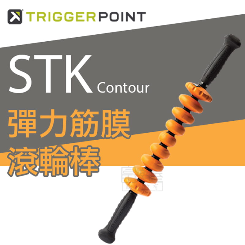 【TRIGGER POINT】STK CONTOUR 彈力筋膜滾輪棒 0
