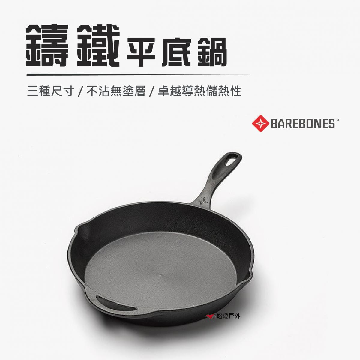 【Barebones】鑄鐵平底鍋_8吋 (悠遊戶外) 0