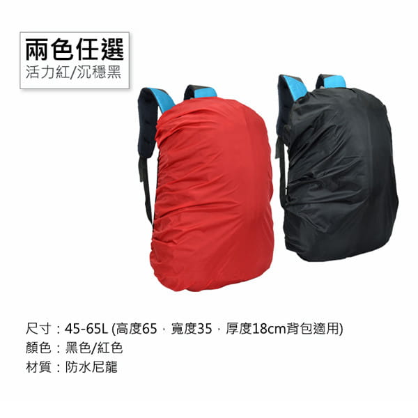 【Fuji-Grace】(大款/適用45-65L)【雙面防水升級】背包防雨遮雨套 13