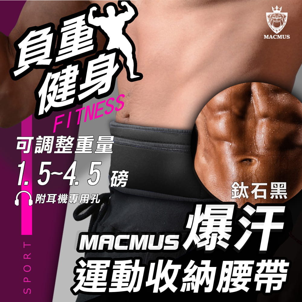 【MACMUS】4.5磅 大容量收納負重運動腰帶｜鈦石黑 0