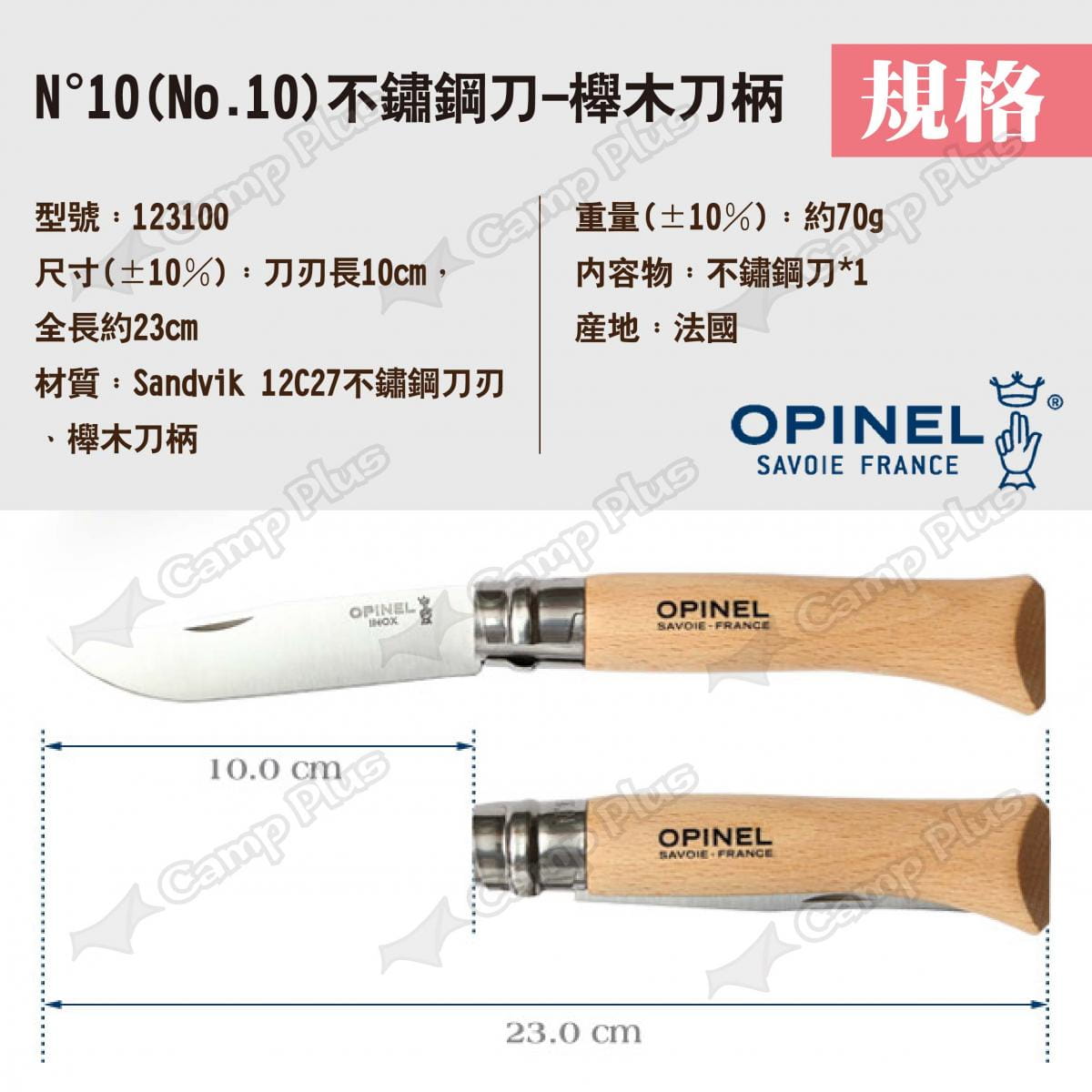 【OPINEL】N°10不鏽鋼刀-櫸木刀柄 123100 悠遊戶外 7