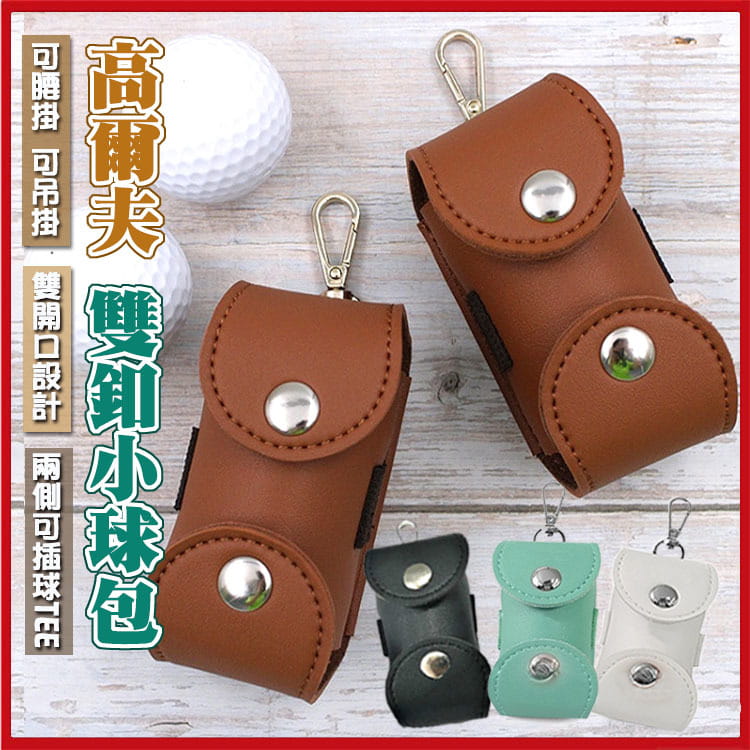 高爾夫皮革雙釦小球包 Golf雙扣腰包 收納球腰包袋 (不含球及配件)【GF05007】 1