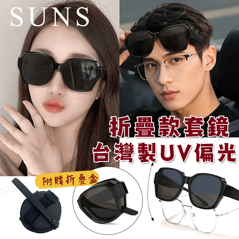 【suns】MIT時尚大框折疊墨鏡/折疊套鏡 大框套鏡 抗UV400+抗藍光 0