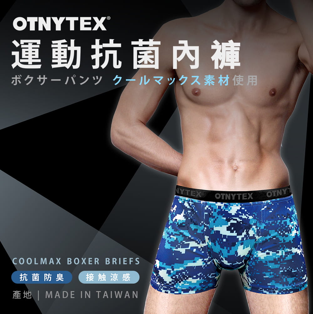 【OTNYTEX】 運動抗菌內褲 涼感 奈米銀纖維 平口內褲 四角褲 可外穿當海灘褲 吸濕排汗 1