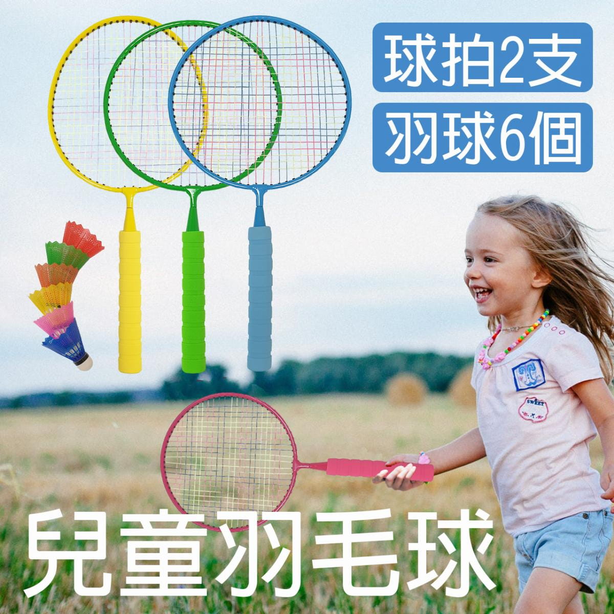 兒童羽毛球拍組(同色球拍2支+羽球6個) 運動 安全玩具 0