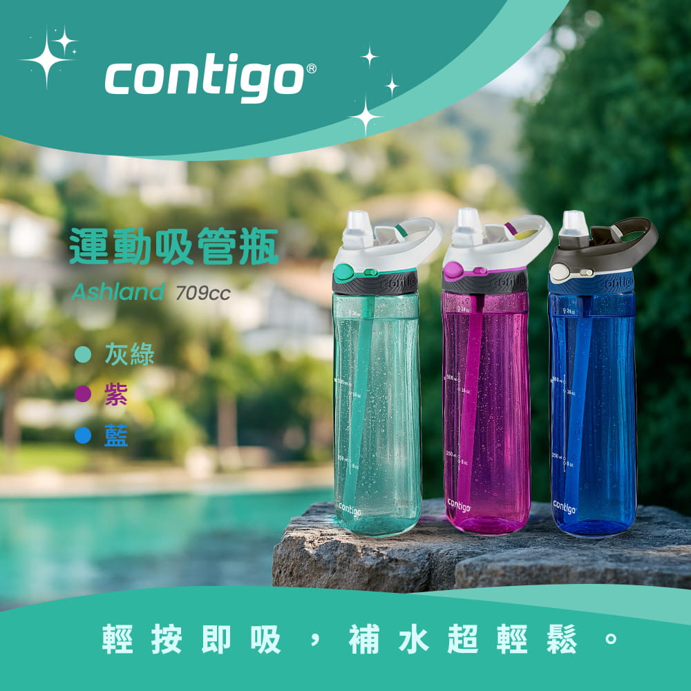 【Contigo】美國CONTIGO Tritan防漏彈蓋吸管水瓶710ccAshland(冷水瓶/運動水壺) 3