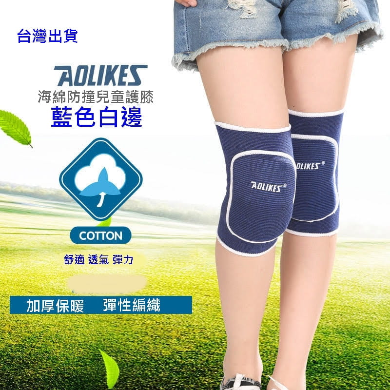 【Aolikes】AOLIKES 兒童 成人運動護膝 加厚護膝 運動護具 直排輪護膝 海綿護膝 0