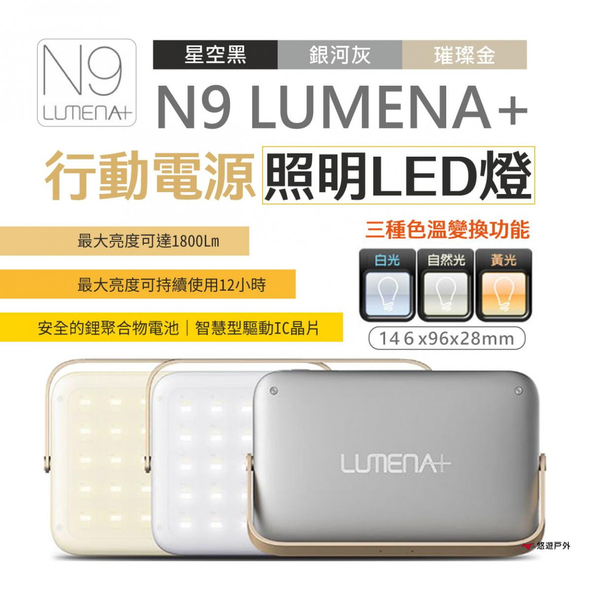 【N9 LUMENA+】行動電源照明LED燈 大N9 (悠遊˙戶外) 0