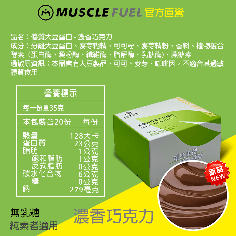 【Muscle Fuel】超進階分離大豆蛋白 全口味 20入禮盒｜天然無化學味｜素食者 適用 5