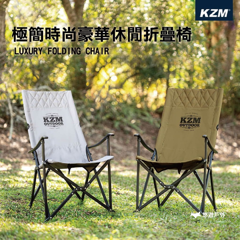 【KAZMI】極簡時尚豪華休閒折疊椅 三色可選 耐重80kg 露營椅 野餐 露營 悠遊戶外 1