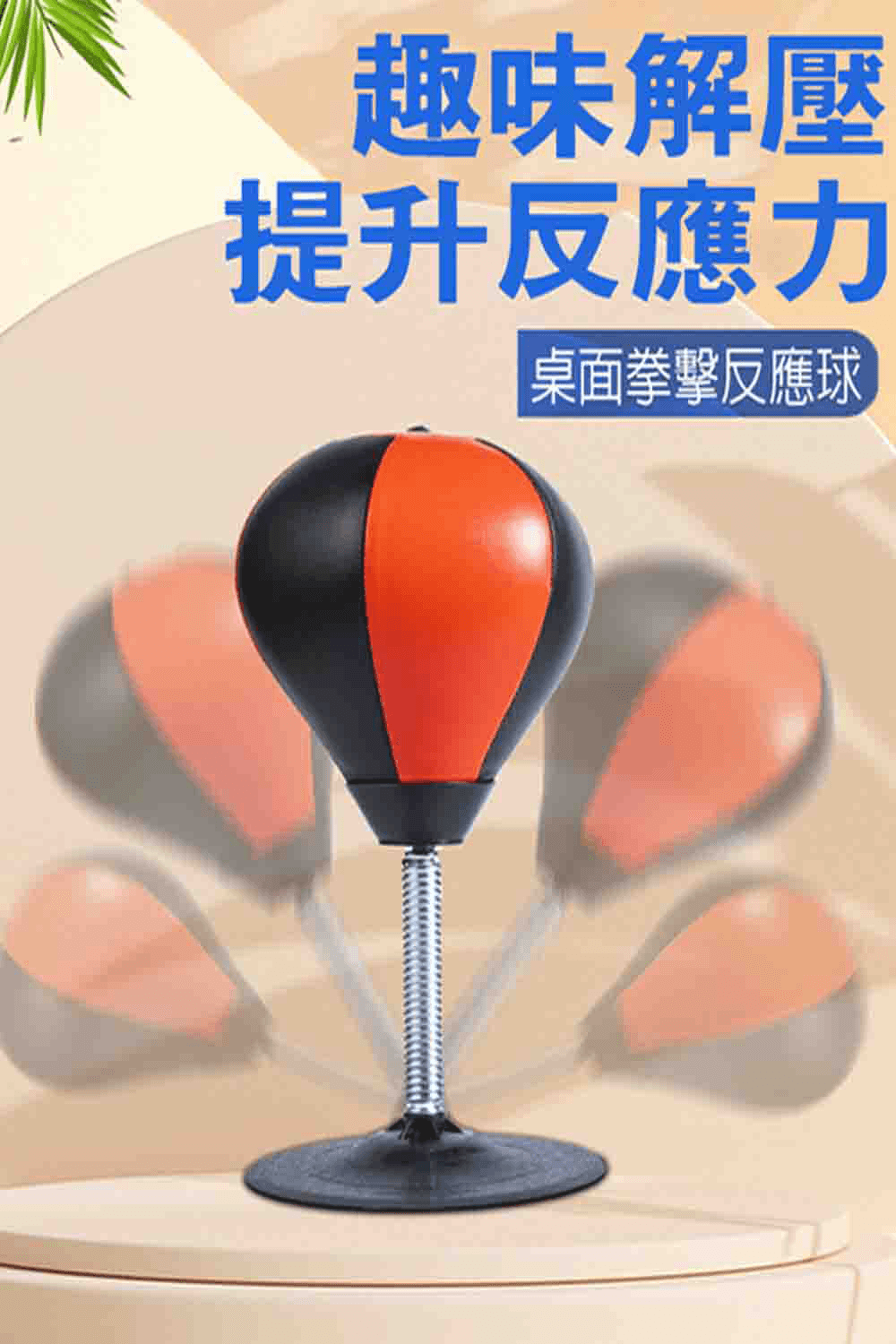 桌面吸盤式 充氣拳擊球 舒壓發洩釋放壓力 拳擊反應訓練器送打氣筒【SV61327】 8