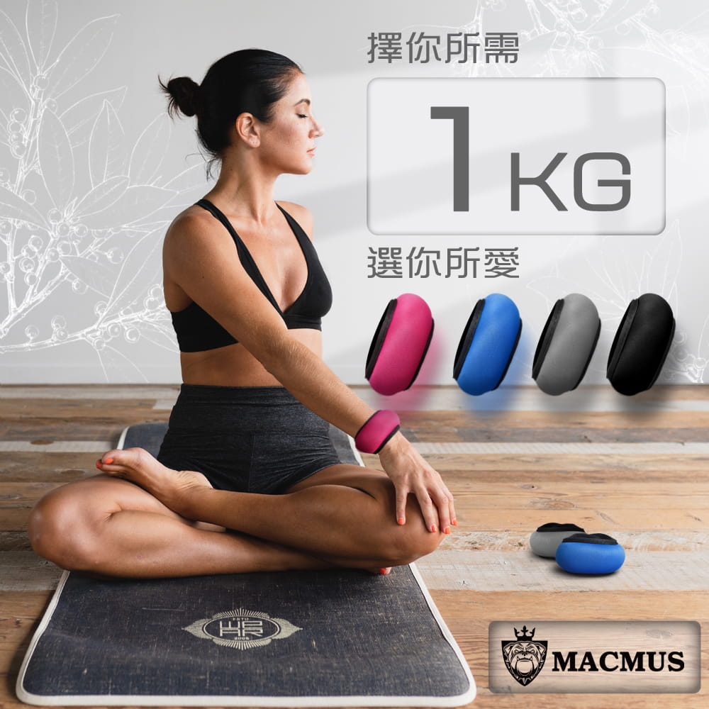 【MACMUS】1公斤 瑜伽專用運動沙包｜瑜珈負重沙袋｜綁手沙包 0
