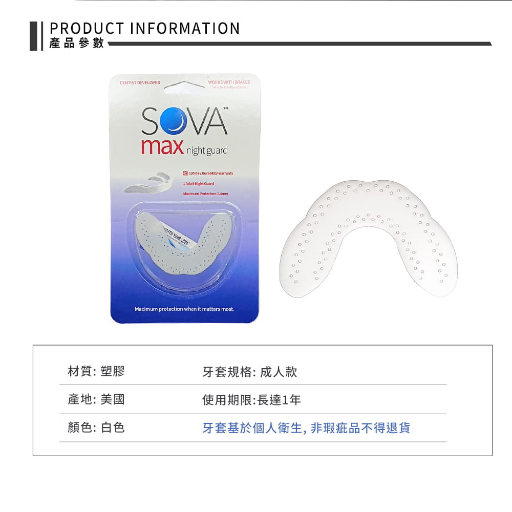 【SOVA】 Max成人加厚款 專業防磨牙牙套◆單一牙套包裝 美國製 咬合板 護牙套 睡眠 磨牙 磨牙器 7
