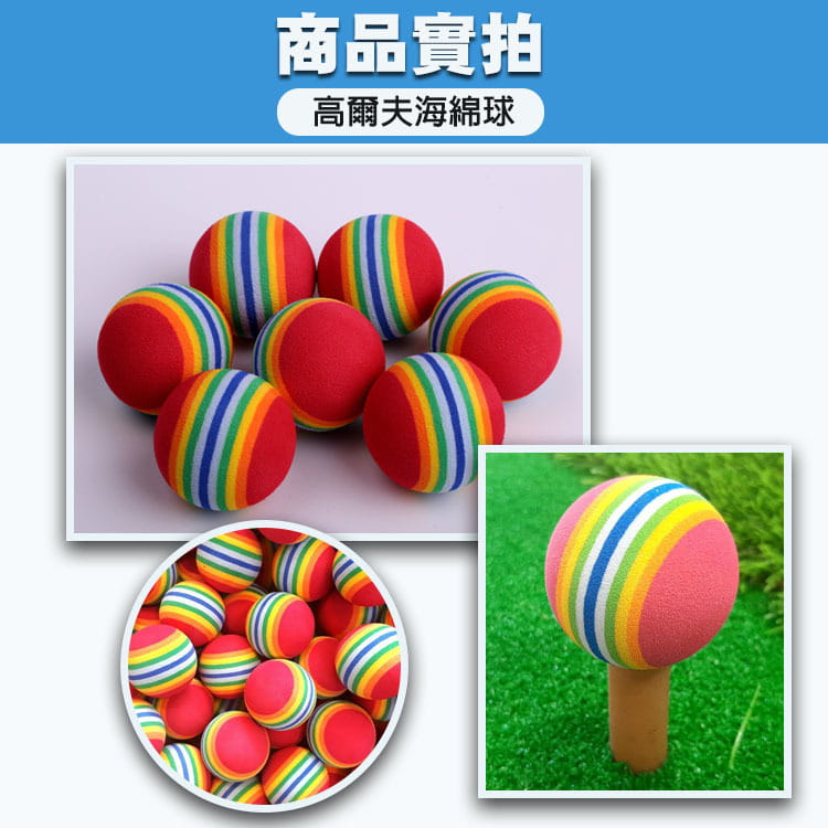 高爾夫GOLF海綿球 (10顆裝-顏色隨機)EVA彩虹球 室內練習球揮桿練習【GF08002-10】 7