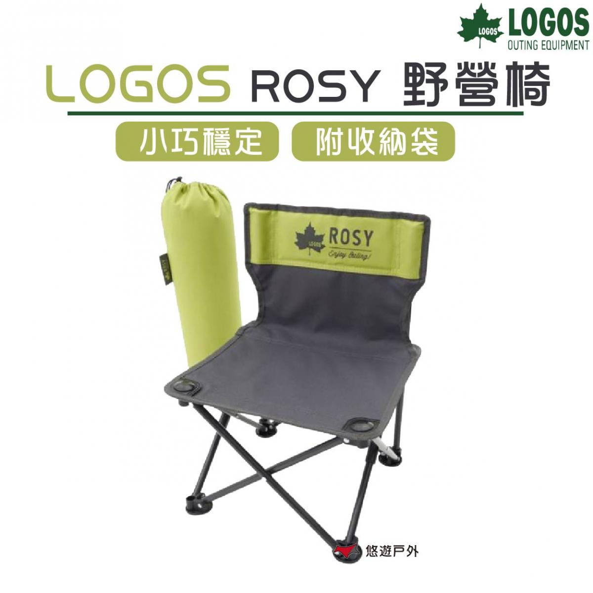 【LOGOS】ROSY野營椅 露營椅 折疊椅 低坐椅 兒童成人椅 登山 露營 戶外 悠遊戶外 0
