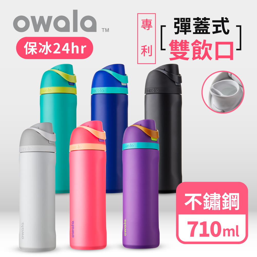 【Owala】Freesip三層不鏽鋼彈蓋真空保溫杯-710ml 0