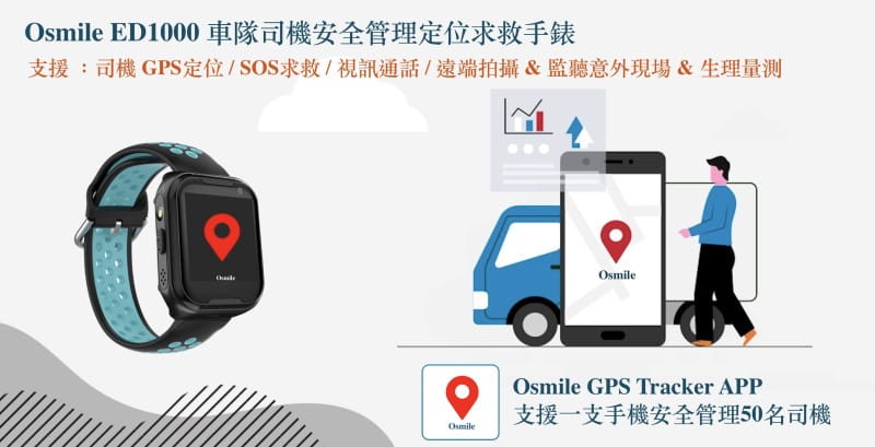 【Osmile】 ED1000 GPS/SOS 智慧車隊司機管理手錶 12