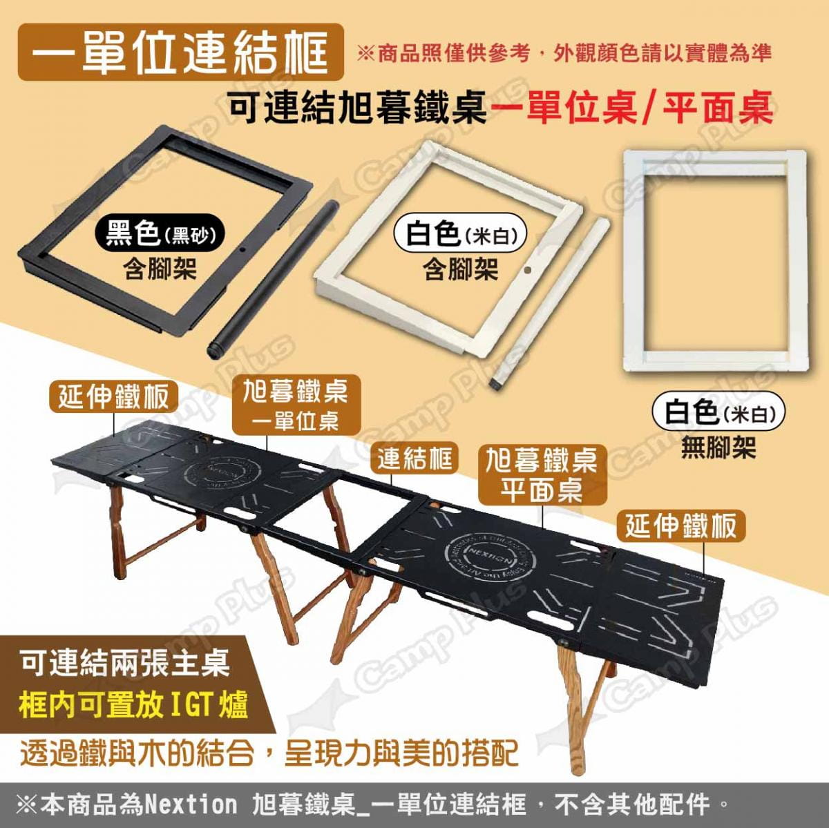 【Nextion】旭暮鐵桌-一單位連結框-黑(含腳架) 悠遊戶外 2