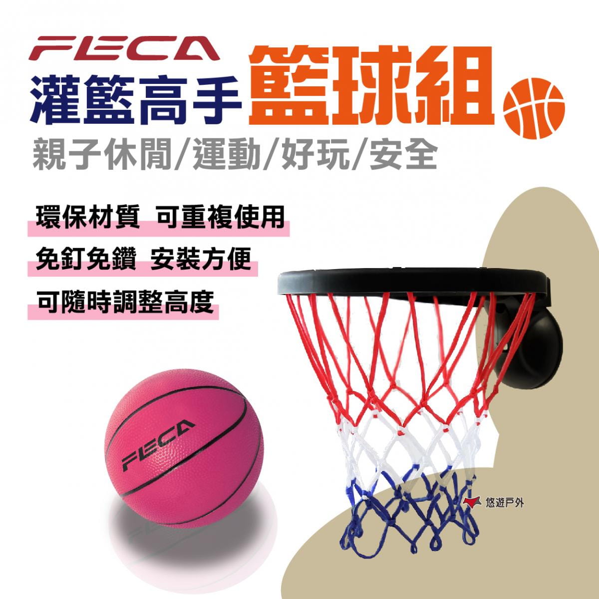 【FECA】灌籃高手籃球組 (悠遊戶外)
