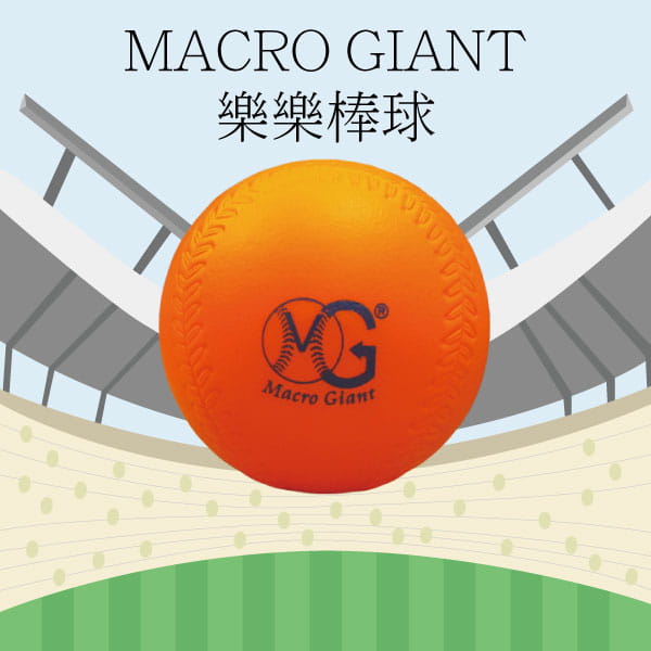 【Macro Giant】高彈/低彈 樂樂棒球9cm(3入) 0
