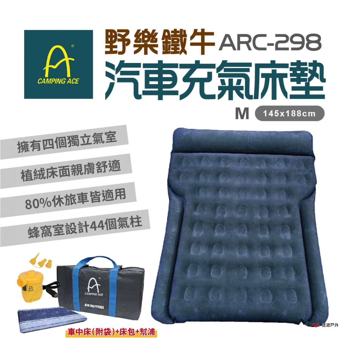 【Camping Ace】ARC-298 野樂鐵牛車中床(床+M號床包+電動幫浦) 0