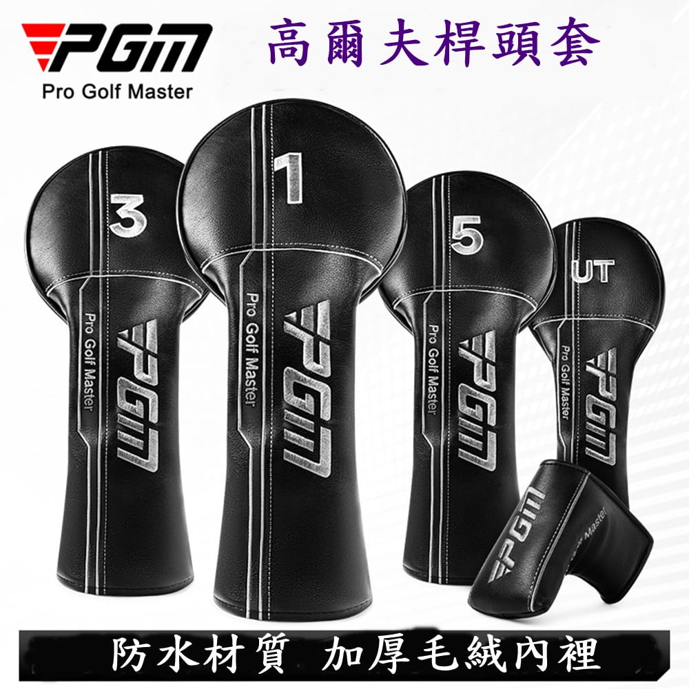【CAIYI 凱溢】PGM 高爾夫球桿套 通用1號木桿套 防水球桿套 球頭帽套 1