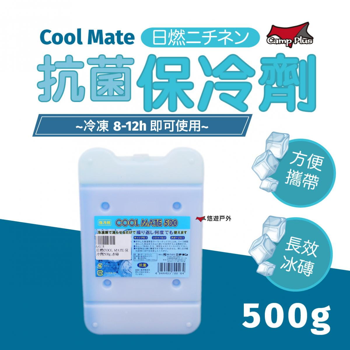 【Camp Plus】COOL MATE 抗菌保冷劑 500g (悠遊戶外) 0