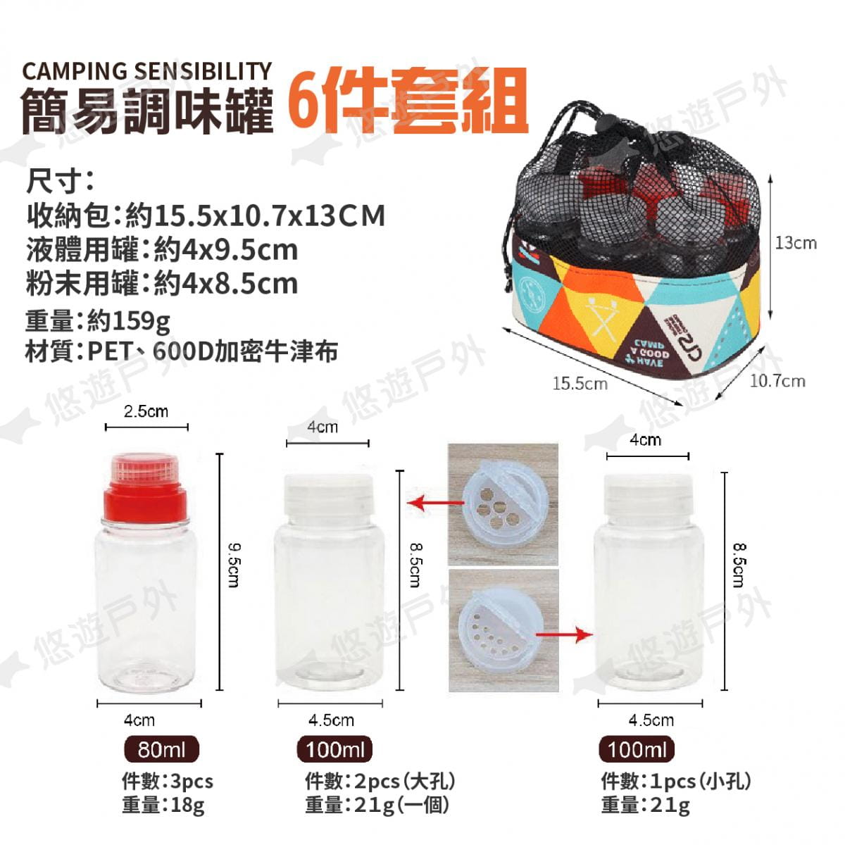 【CLS】簡易六件套裝組 調味罐 (悠遊戶外) 7