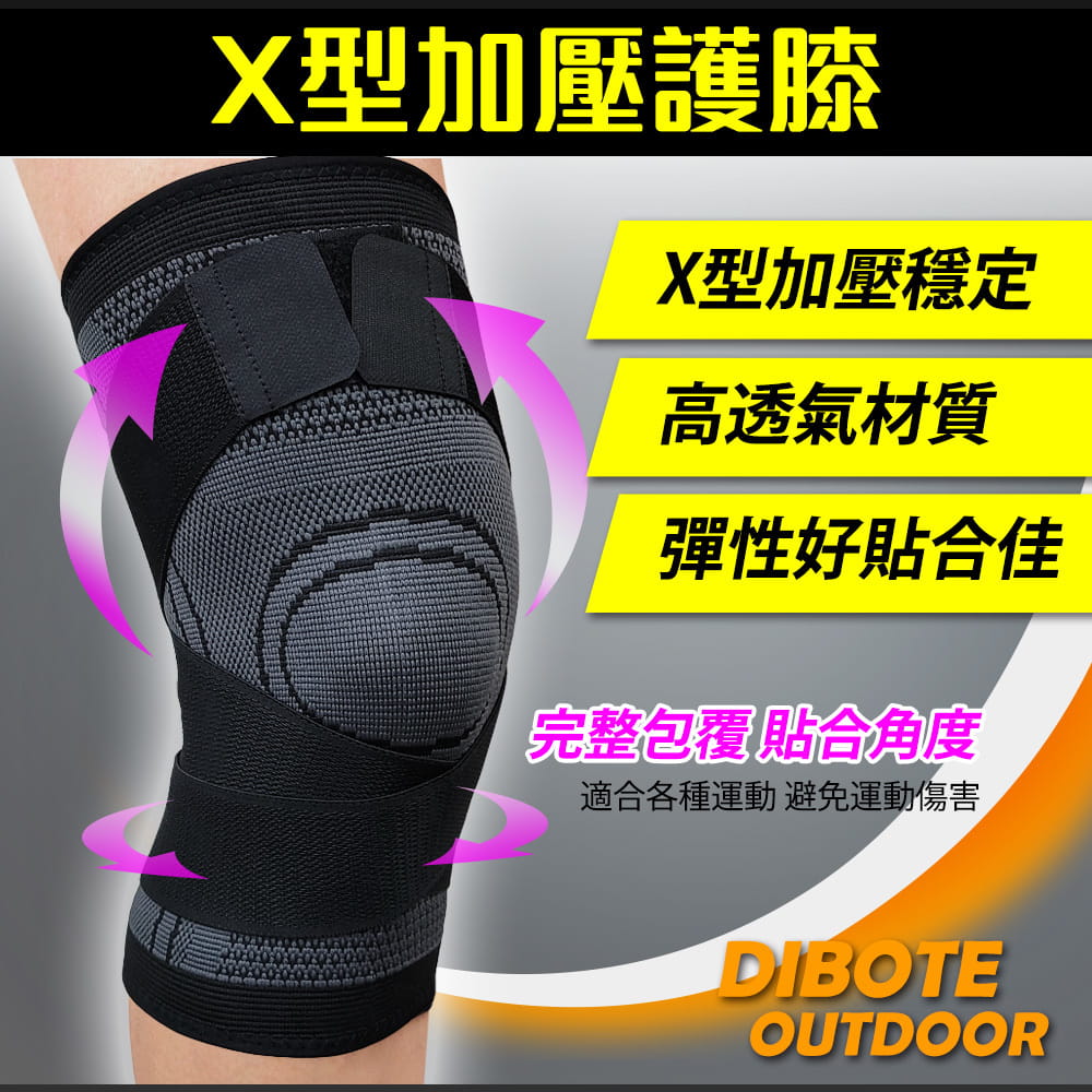 【DIBOTE】 迪伯特 專業透氣X型防護護膝 單入 S/M/LXL 運動護膝 1