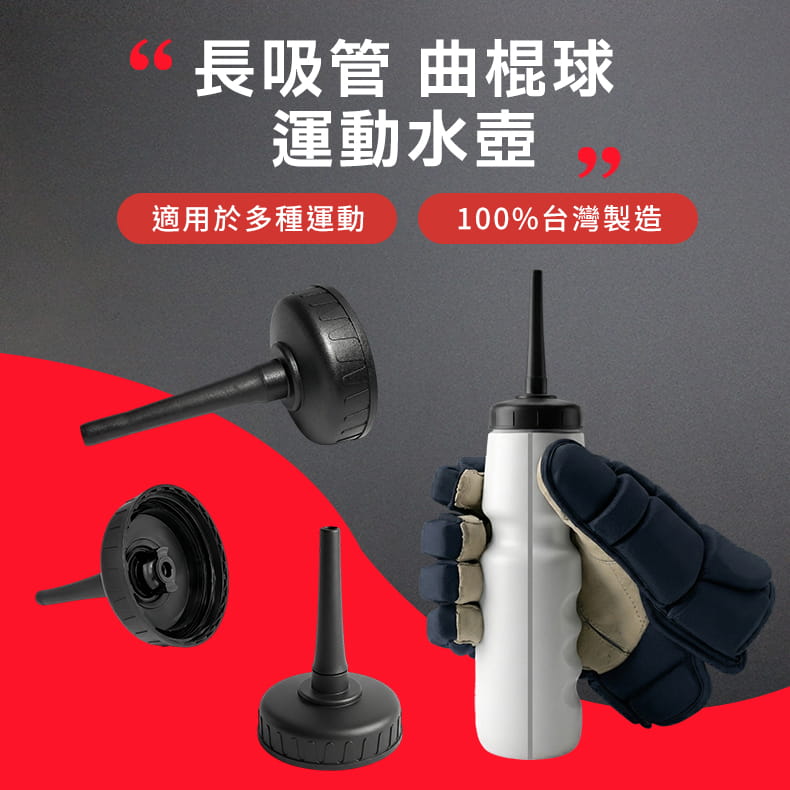 曲棍球 長吸管水壺 1000CC ◆ 台灣製 長嘴水壺 適用曲棍球 空手道 外銷品質 運動水瓶 1
