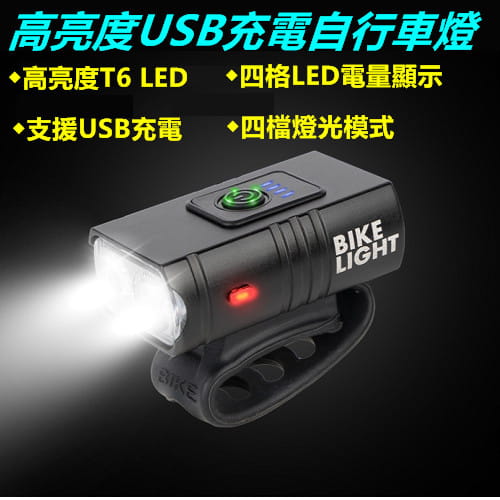 【TX】特林USB充電強亮自行車前燈(T-BK33-USB) 1