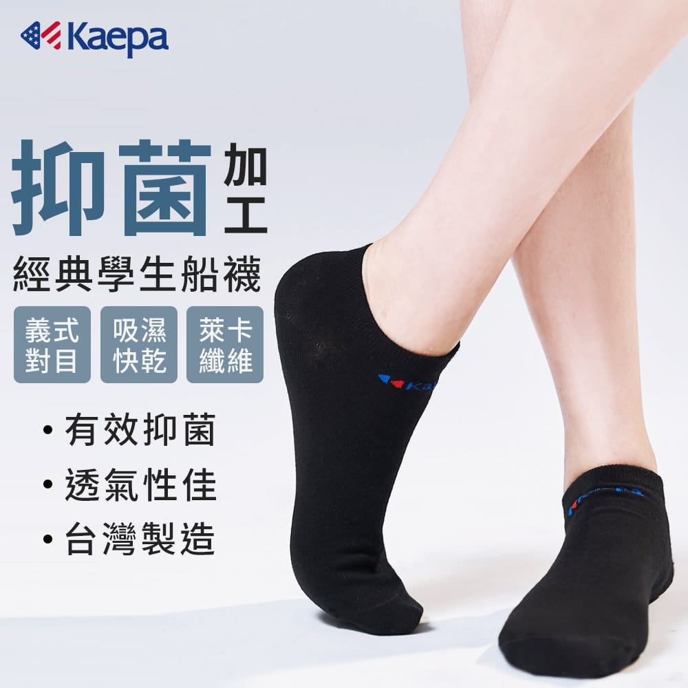 Kaepa抑菌機能學生襪-船襪 0