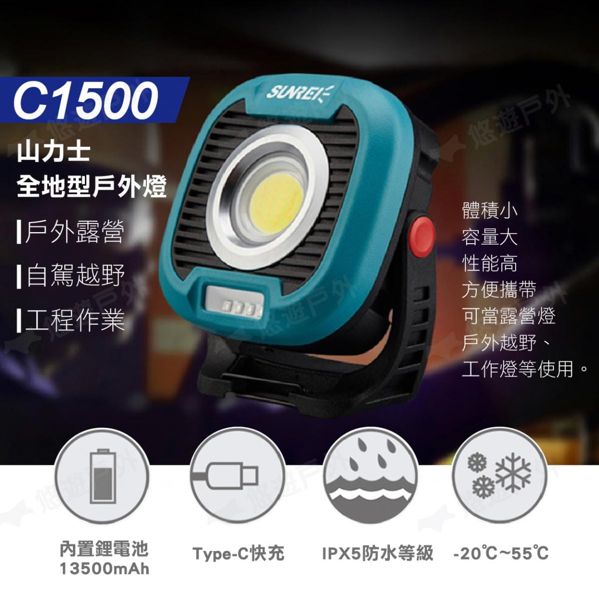 【SUNREI】山力士 C1500 LED磁吸式戶外照明燈工作燈 (悠遊戶外) 2