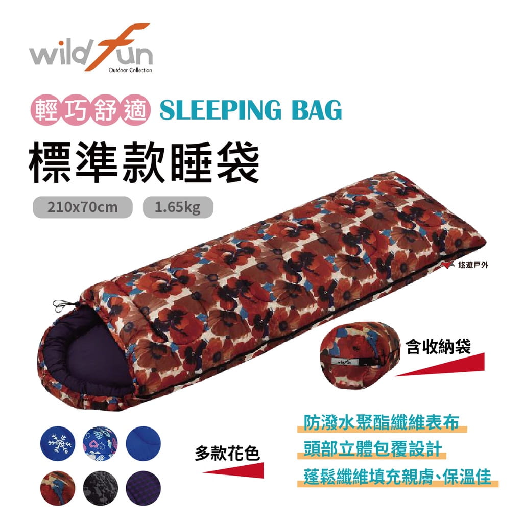 【wildfun野放】標準型睡袋 (悠遊戶外) 1