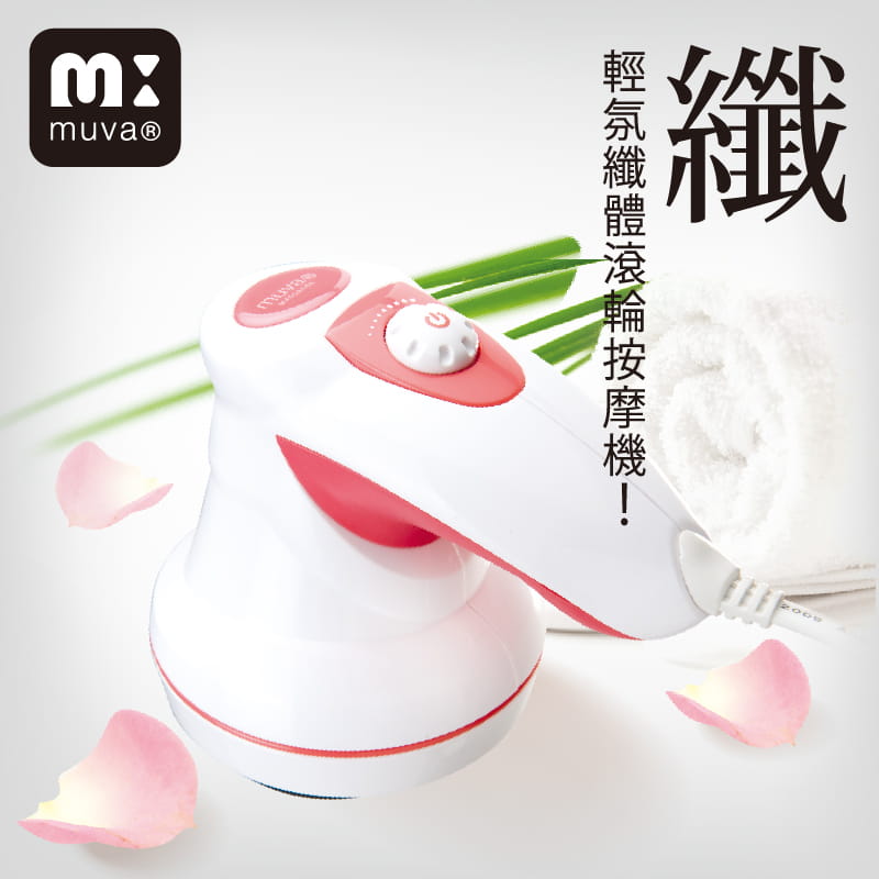 muva輕氛纖體滾輪按摩機 9