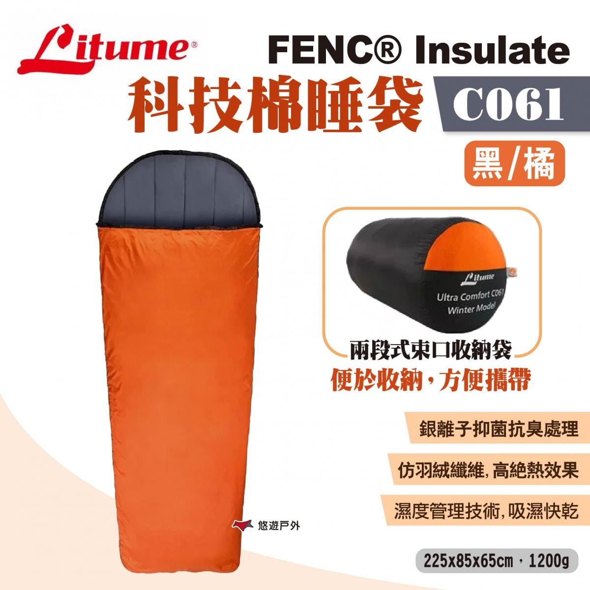 【LITUME】意都美 FENC® Insulate 科技棉睡袋 C061  悠遊戶外 1