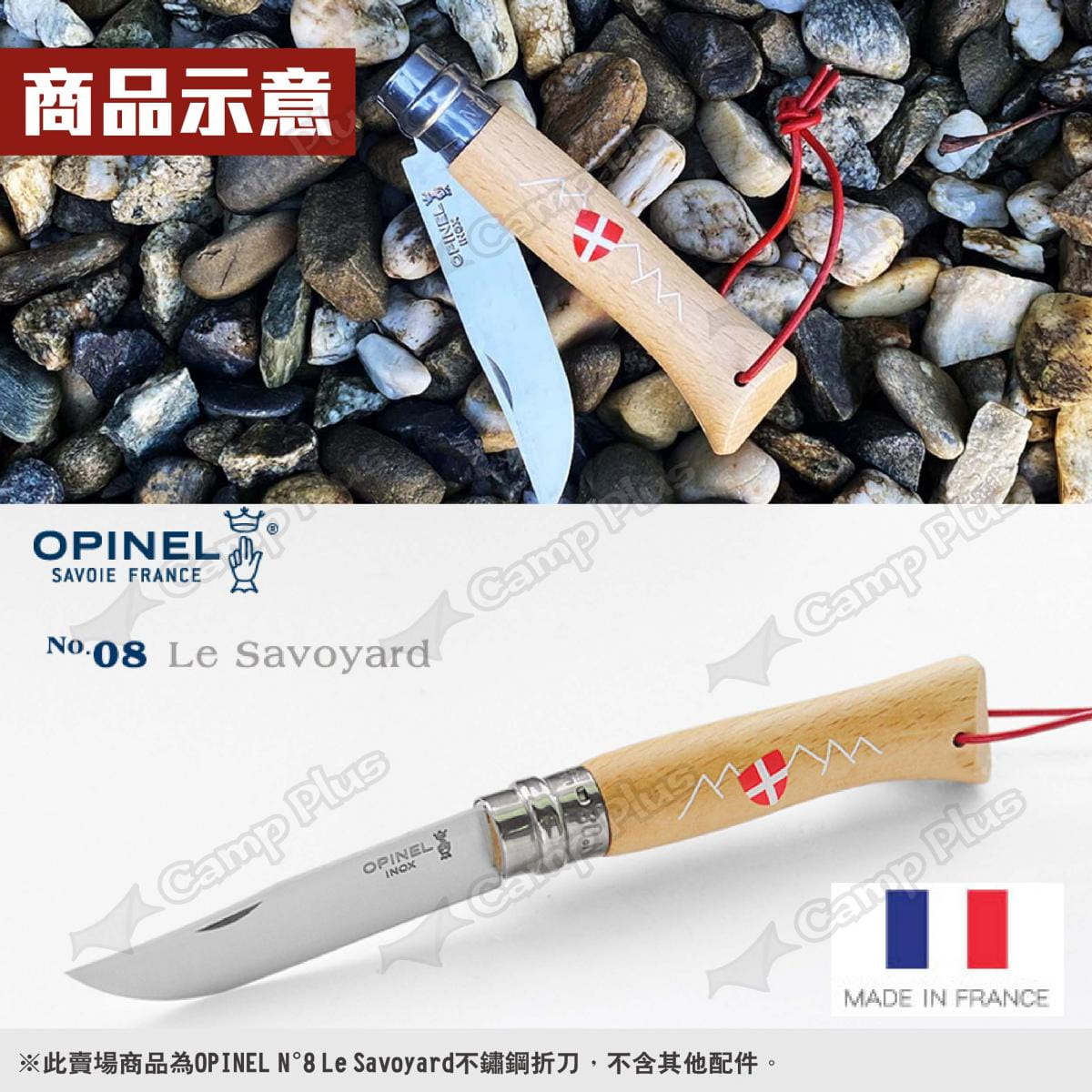 【OPINEL】N°8 Le Savoyard不鏽鋼折刀 002611 悠遊戶外 6