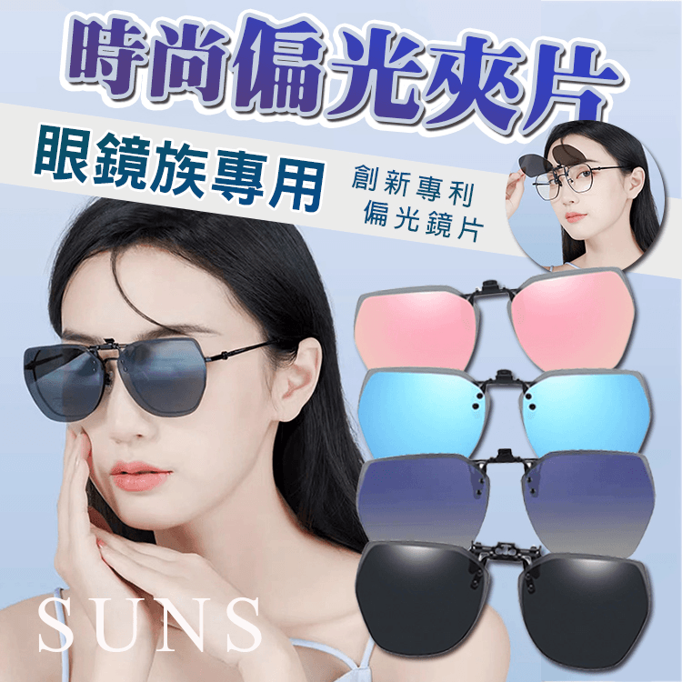 【suns】時尚韓版偏光夾片 抗UV (可上翻) 0