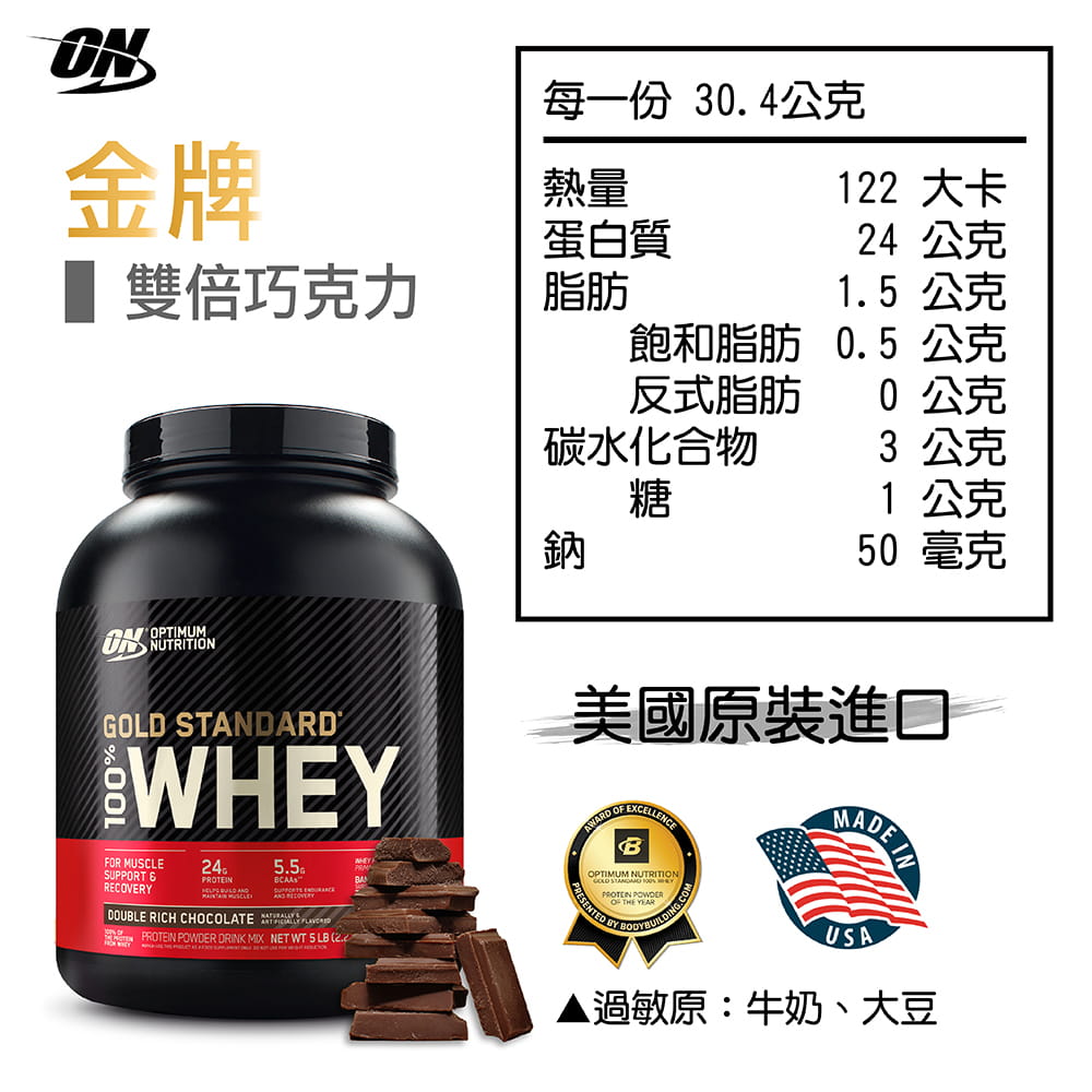 【ON 歐恩】[美國ON官方授權經銷] 金牌乳清蛋白 5磅 Whey 100% 乳清 高蛋白 18