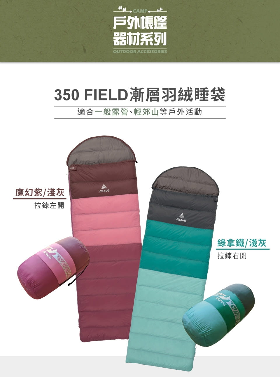 【ATUNAS 歐都納】350 FIELD漸層羽絨睡袋A1SBEE01(2色) 2