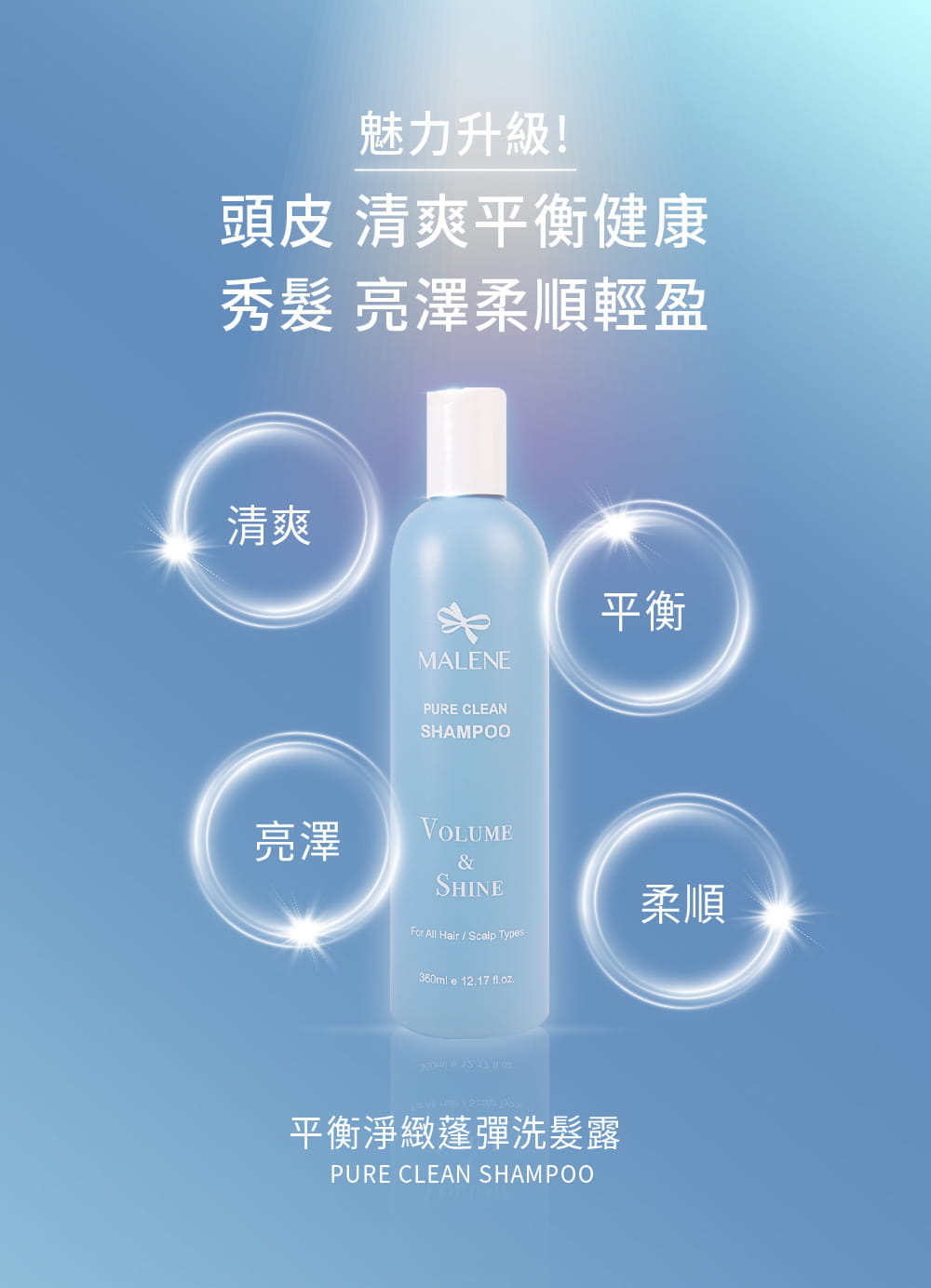 【MALENE】 平衡淨緻蓬彈洗髮露 Pure Clean Shampoo 360ml 6