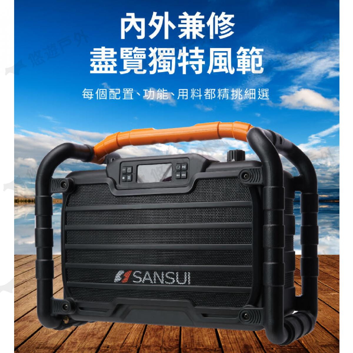 【SANSUI山水】SS2-K55 重低音戶外手提行動KTV (悠遊戶外) 1