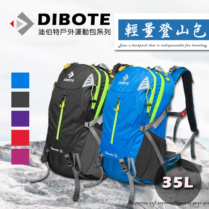 DIBOTE  迪伯特 專業登山包 35L 登山背包 0