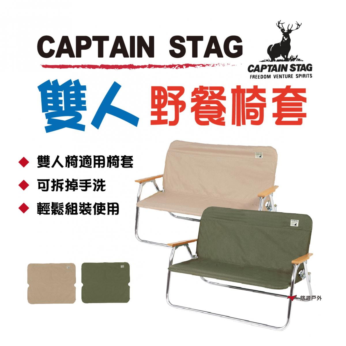 【日本鹿牌】鹿牌CS雙人椅套 UC-1651 UC-1655 灰沙色 軍綠色 椅套 坐墊 摺疊椅 0