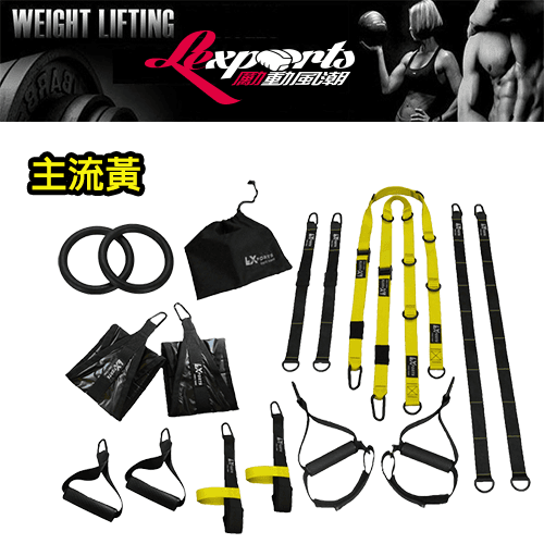 【LEXPORTS 勵動風潮】懸吊訓練繩 ◆ 雙錨點/專家版ES 6