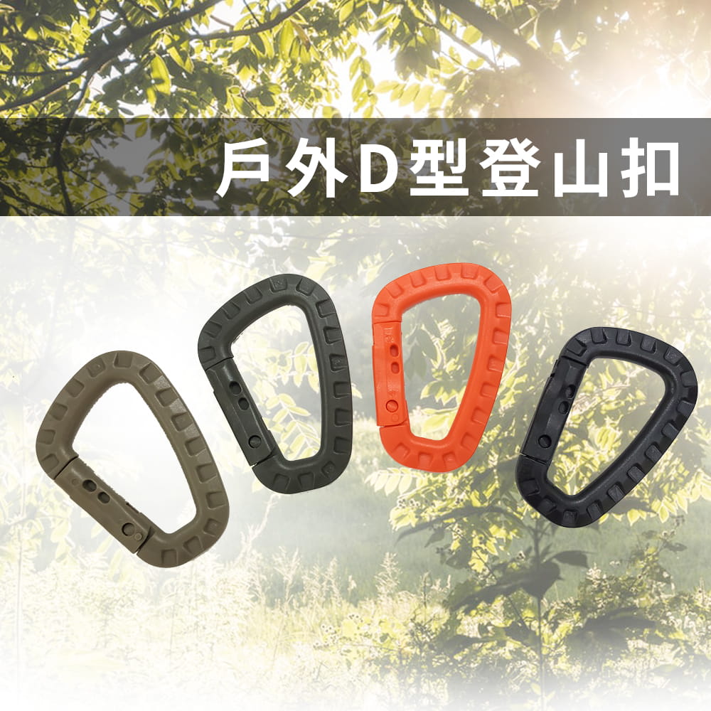 【DIBOTE】  迪伯特 防水D型扣環登山扣 (顏色隨機4入)- 8.5cm戰術D型扣 0
