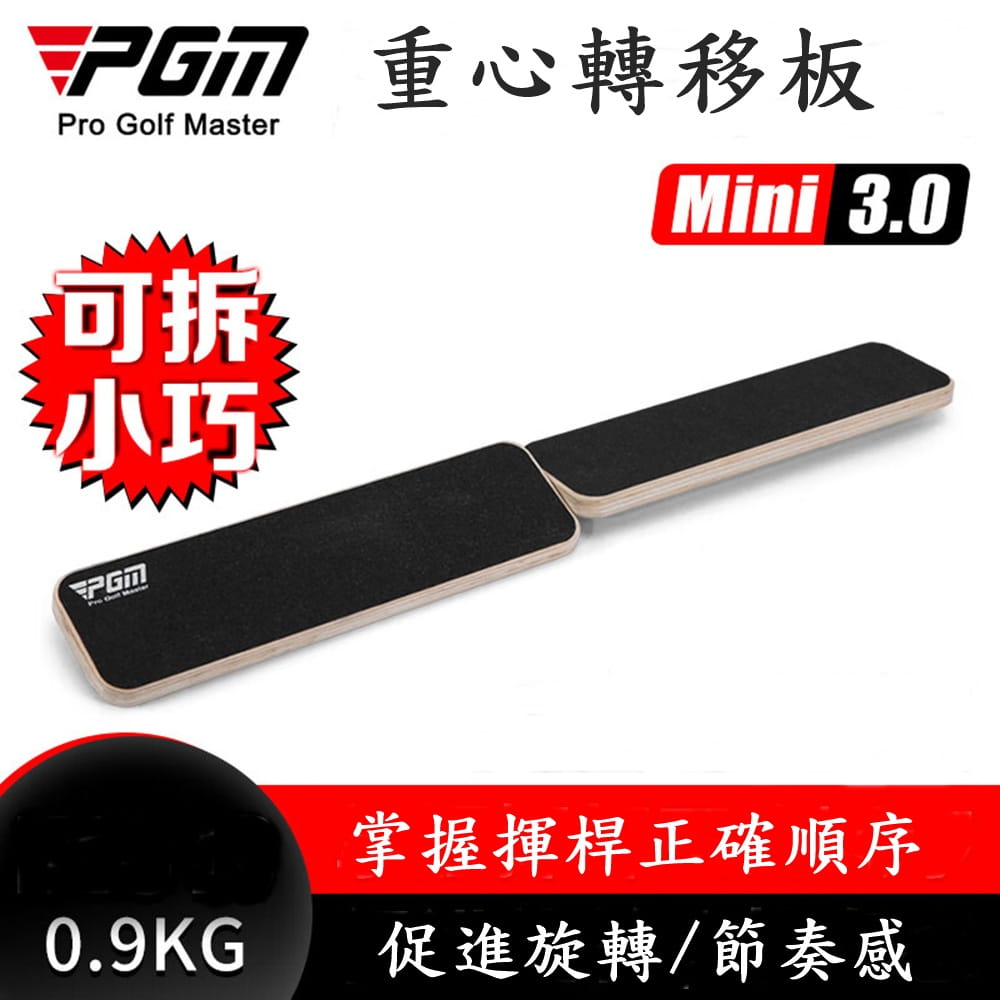 【CAIYI 凱溢】PGM 高爾夫練習器前後重心轉移板 揮杆平衡板 1