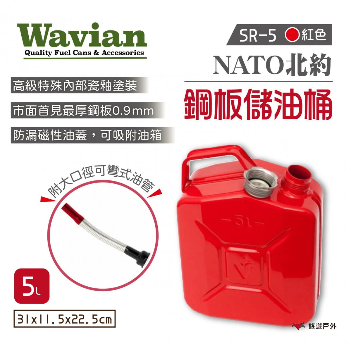 【WAVIAN】NATO北約鋼板儲油桶 紅色5L SR-5 (悠遊戶外) 0